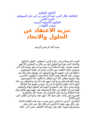 تنزيه الاعتقاد عن الحلول و الاتحاد
